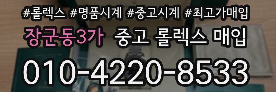 장군동3가 중고 롤렉스 매입
