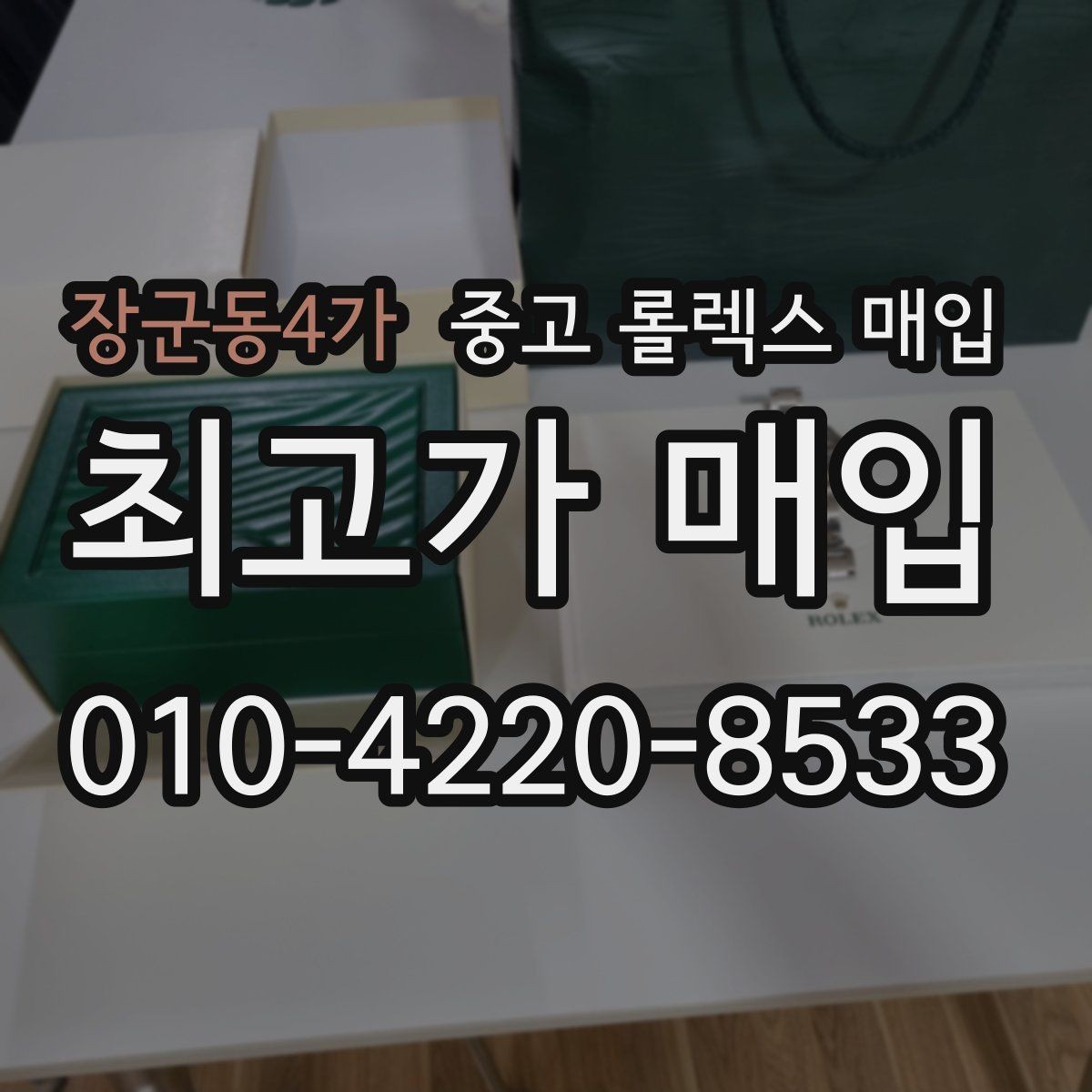 장군동4가 중고 롤렉스 매입 구매 시점이 가까우면 유리할까