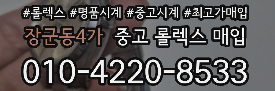 장군동4가 중고 롤렉스 매입