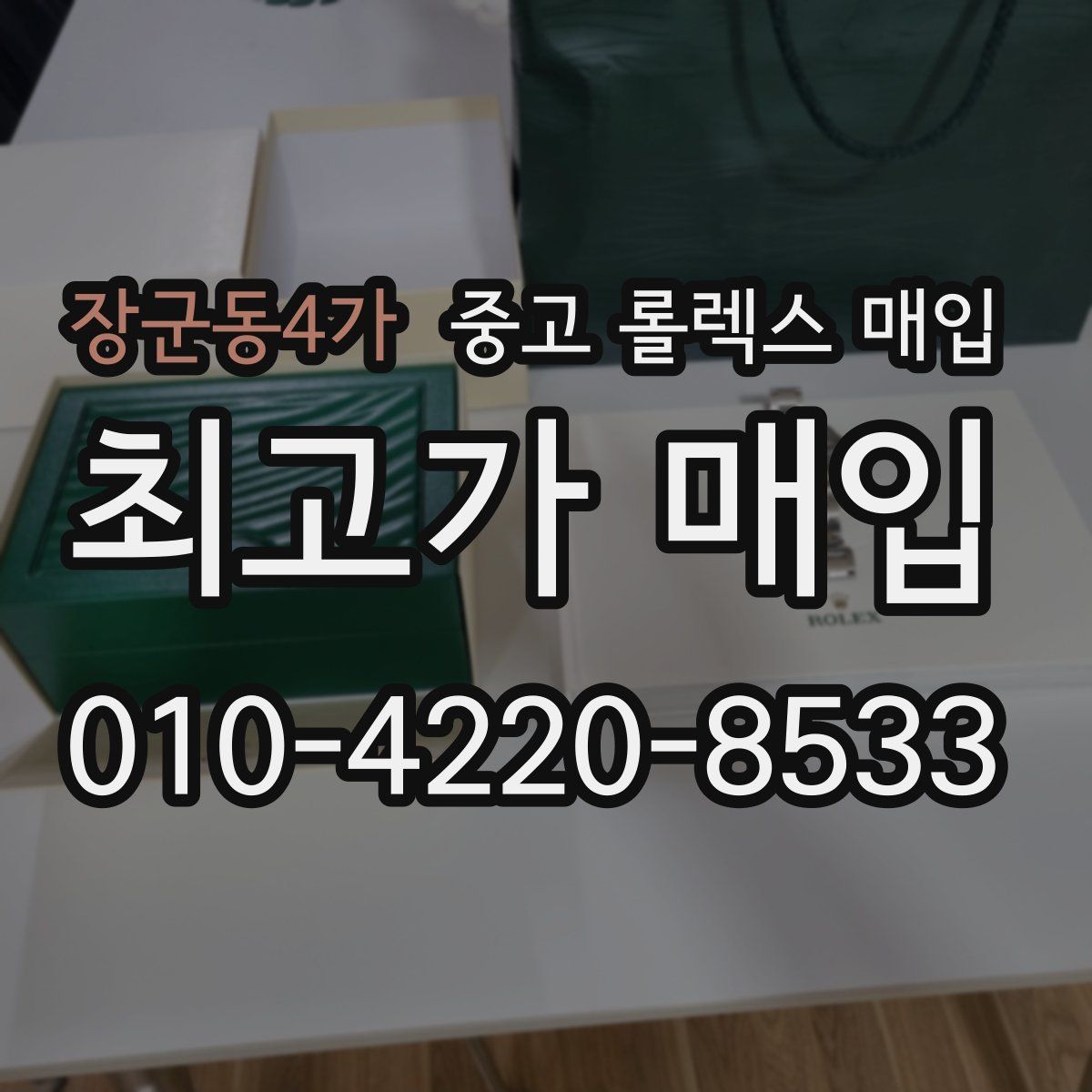 장군동4가 중고 롤렉스 매입