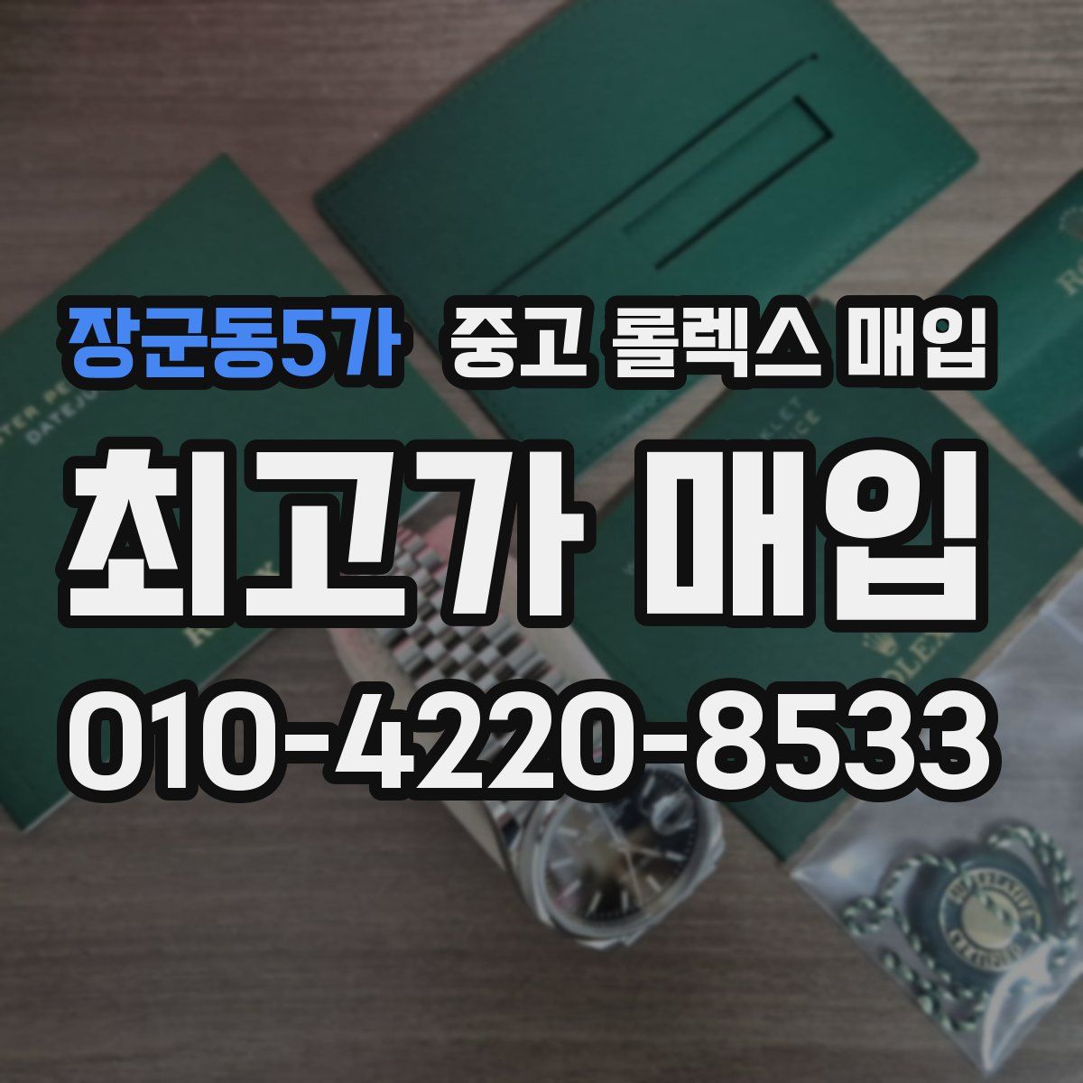 장군동5가 중고 롤렉스 매입