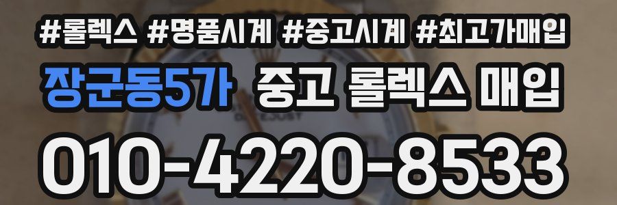 장군동5가 중고 롤렉스 매입