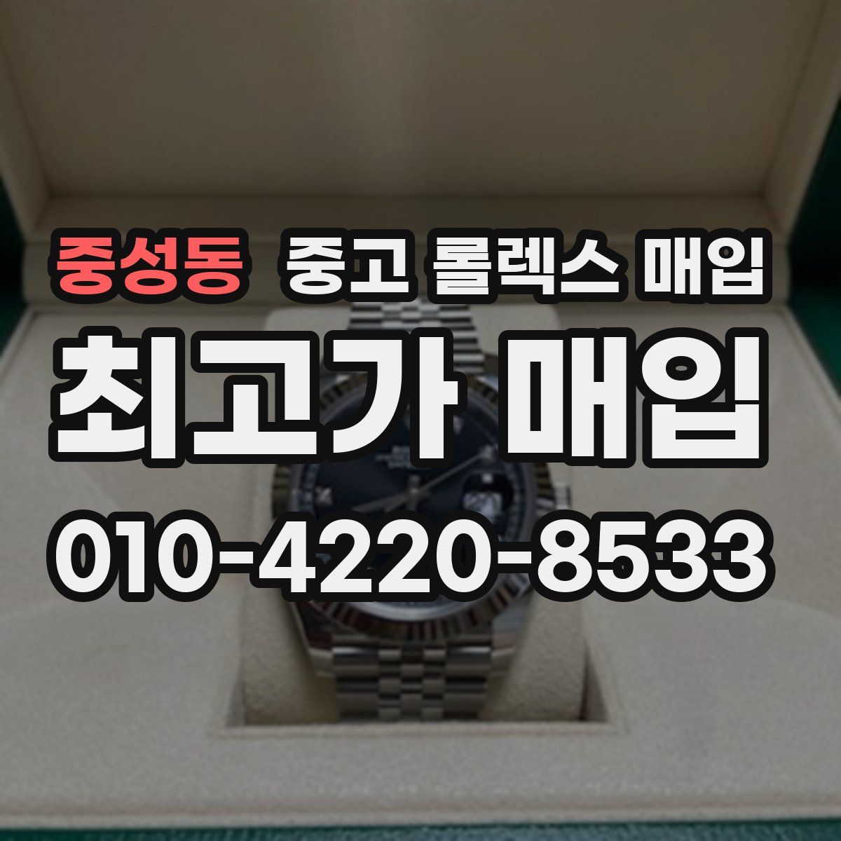 중성동 중고 롤렉스 매입