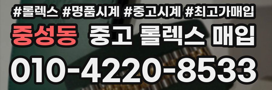 중성동 중고 롤렉스 매입