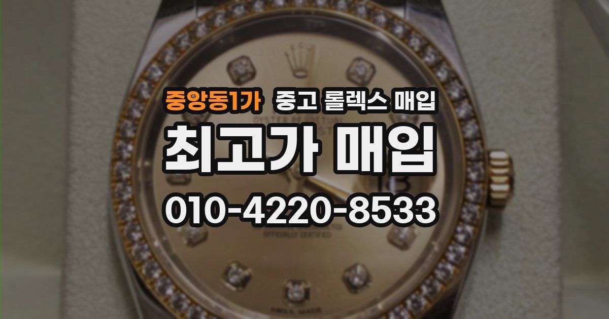 중앙동1가 중고 롤렉스 매입