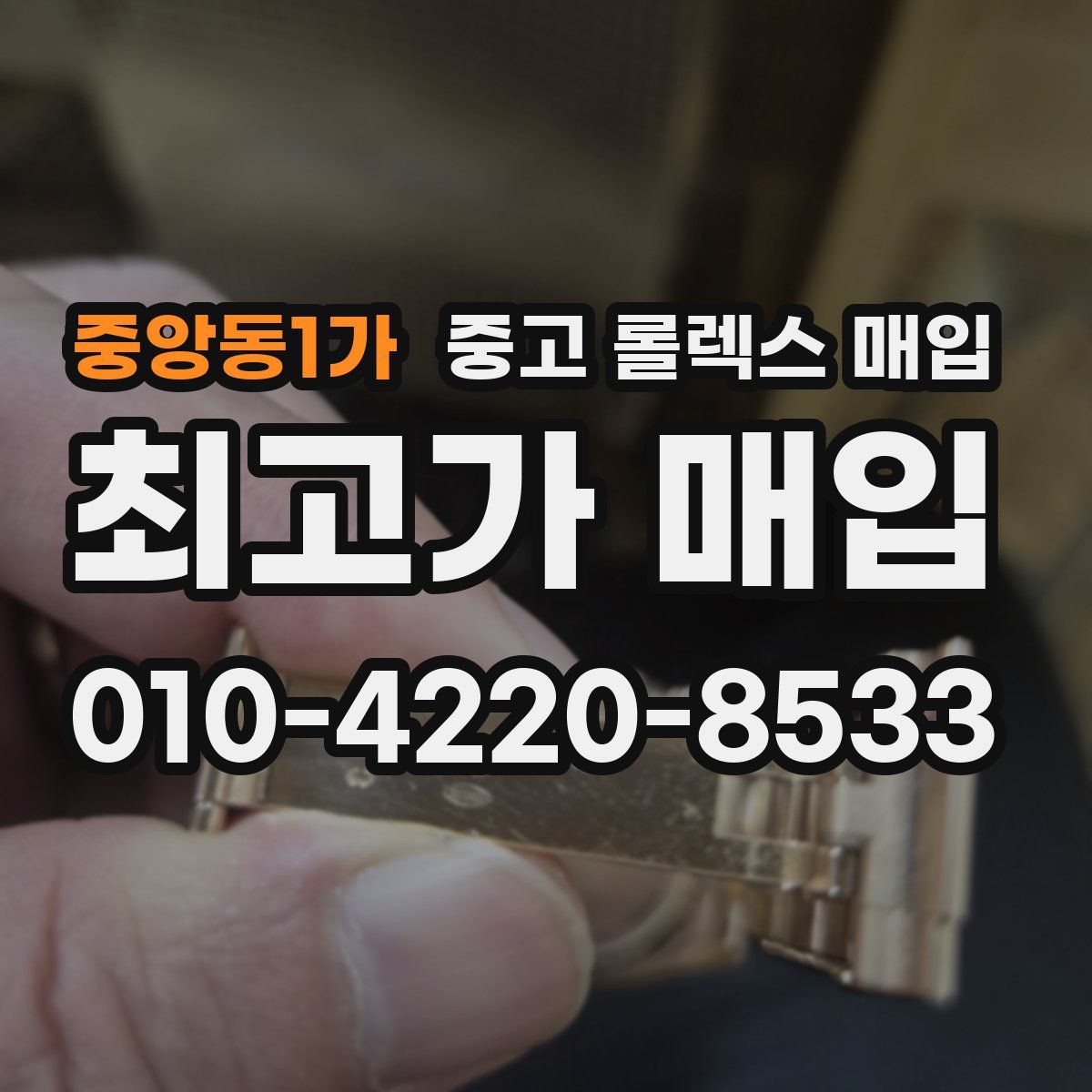 중앙동1가 중고 롤렉스 매입