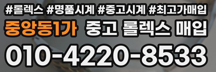 중앙동1가 중고 롤렉스 매입