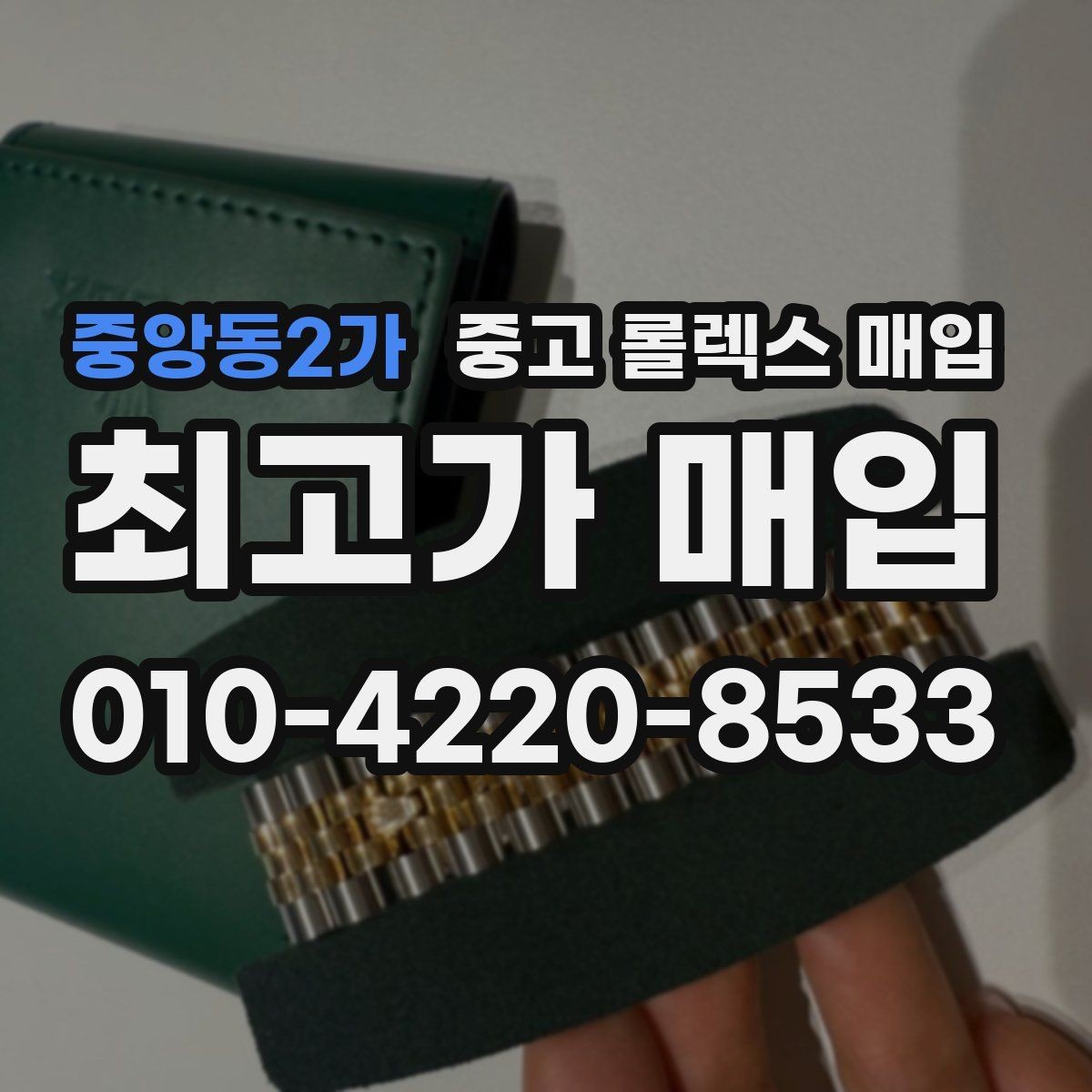 중앙동2가 중고 롤렉스 매입 각인 상태로 보는 관리 수준