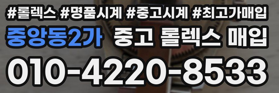 중앙동2가 중고 롤렉스 매입