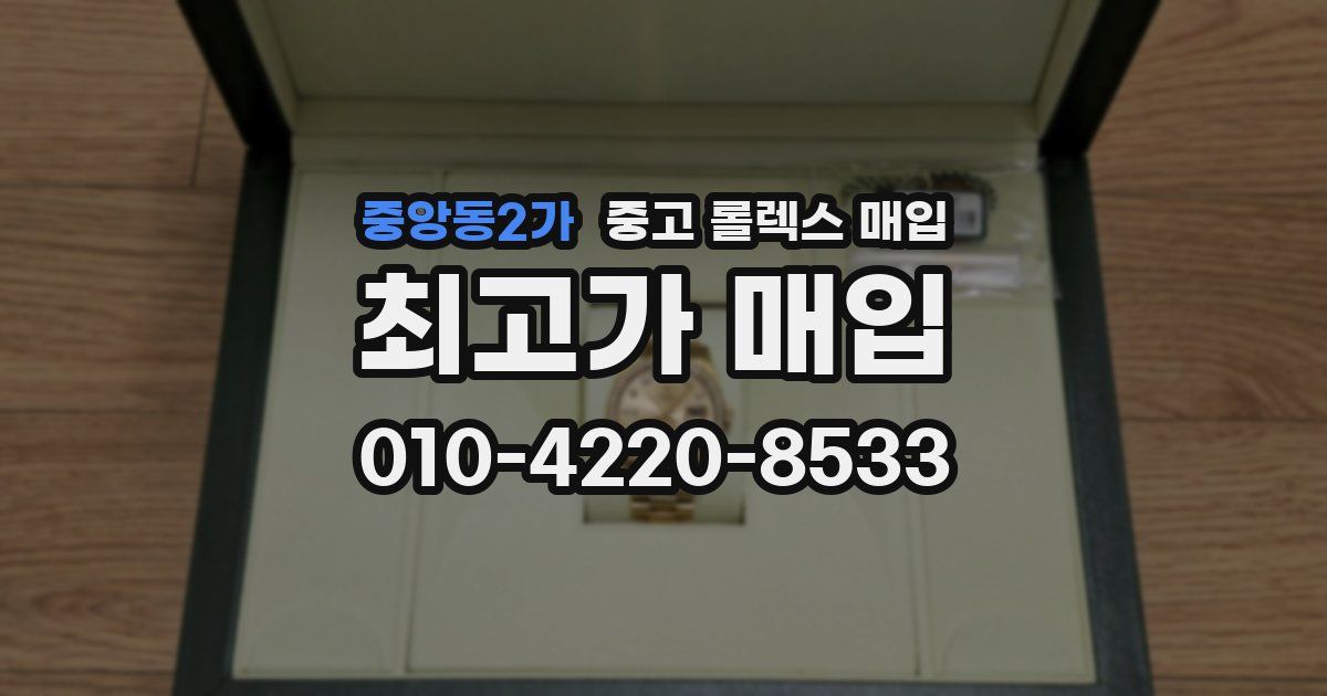 중앙동2가 중고 롤렉스 매입