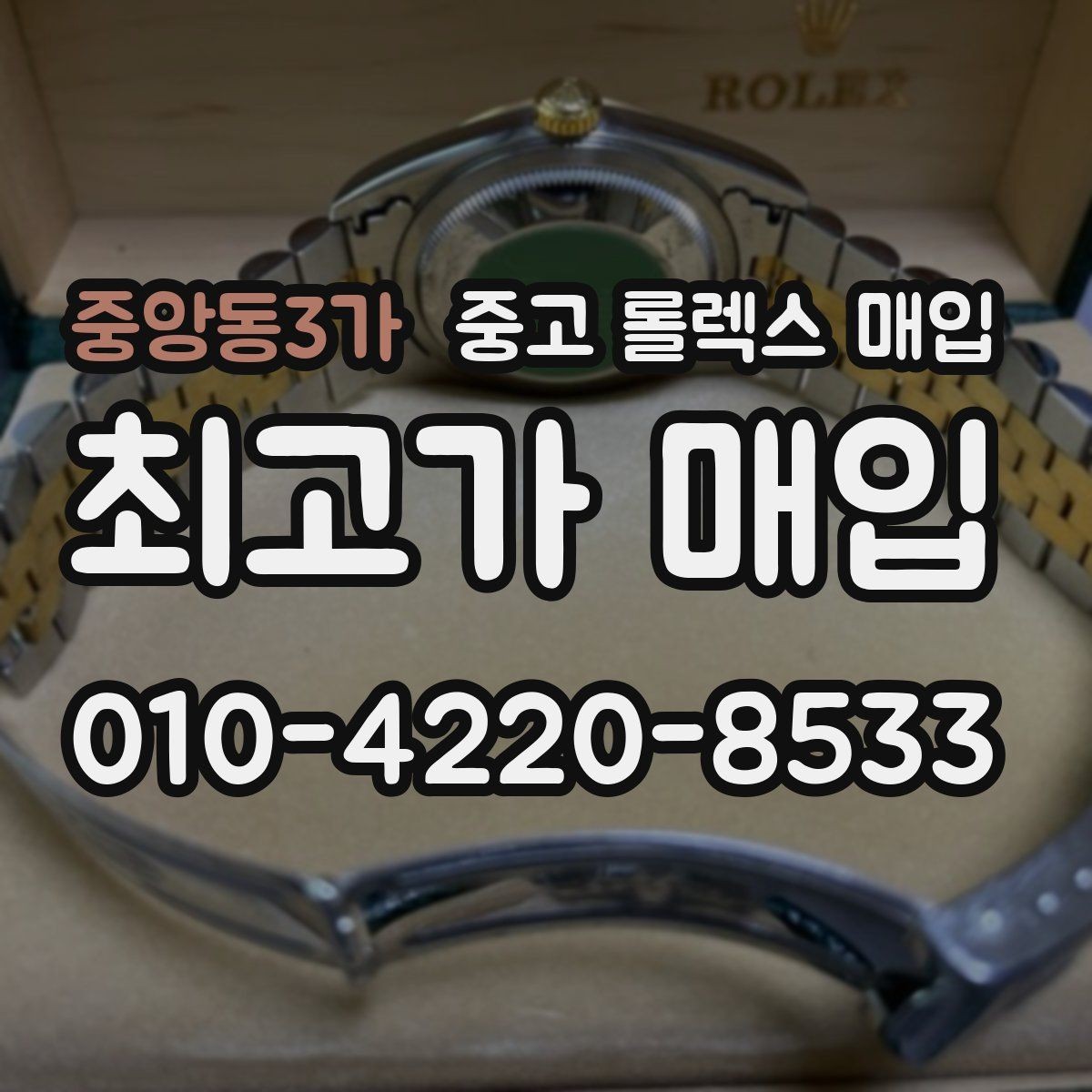 중앙동3가 중고 롤렉스 매입 거래 당일 준비하면 좋은 서류
