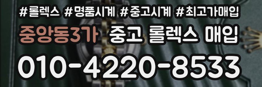 중앙동3가 중고 롤렉스 매입