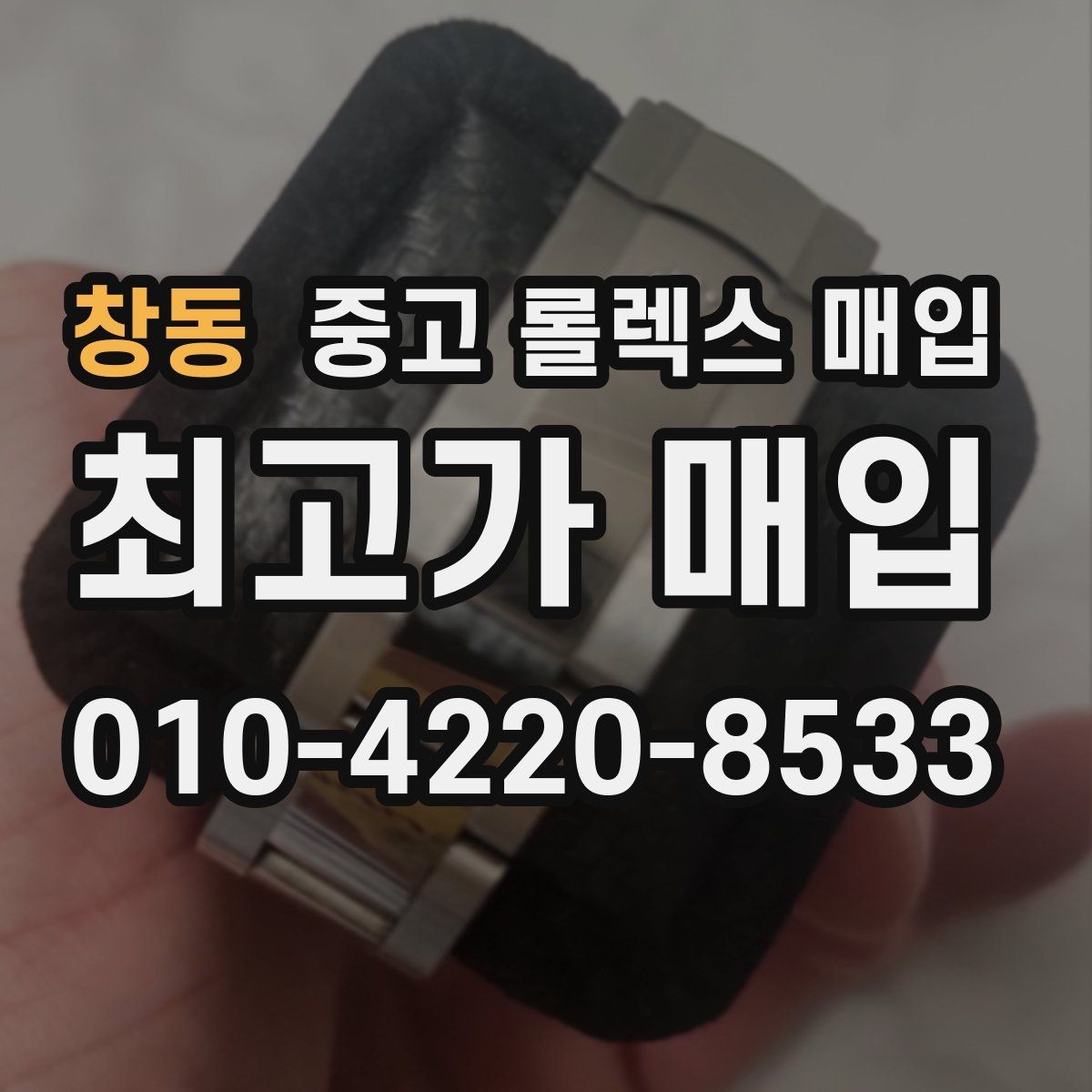 창동 중고 롤렉스 매입 구성품이 없을 때 준비하면 좋은 것