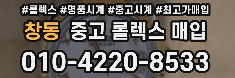 창동 중고 롤렉스 매입