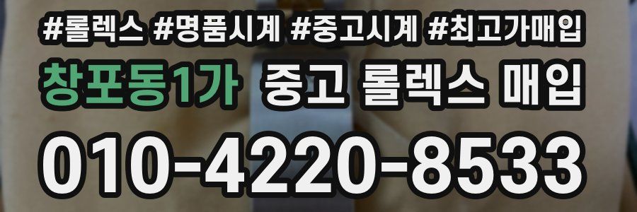 창포동1가 중고 롤렉스 매입