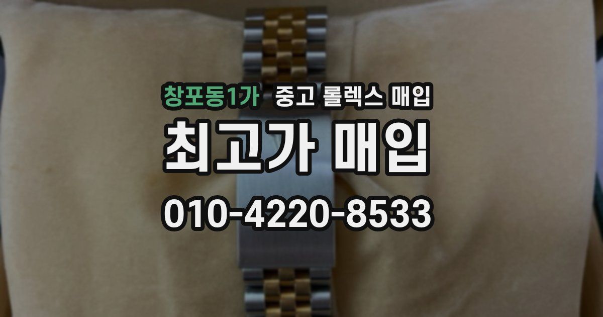 창포동1가 중고 롤렉스 매입