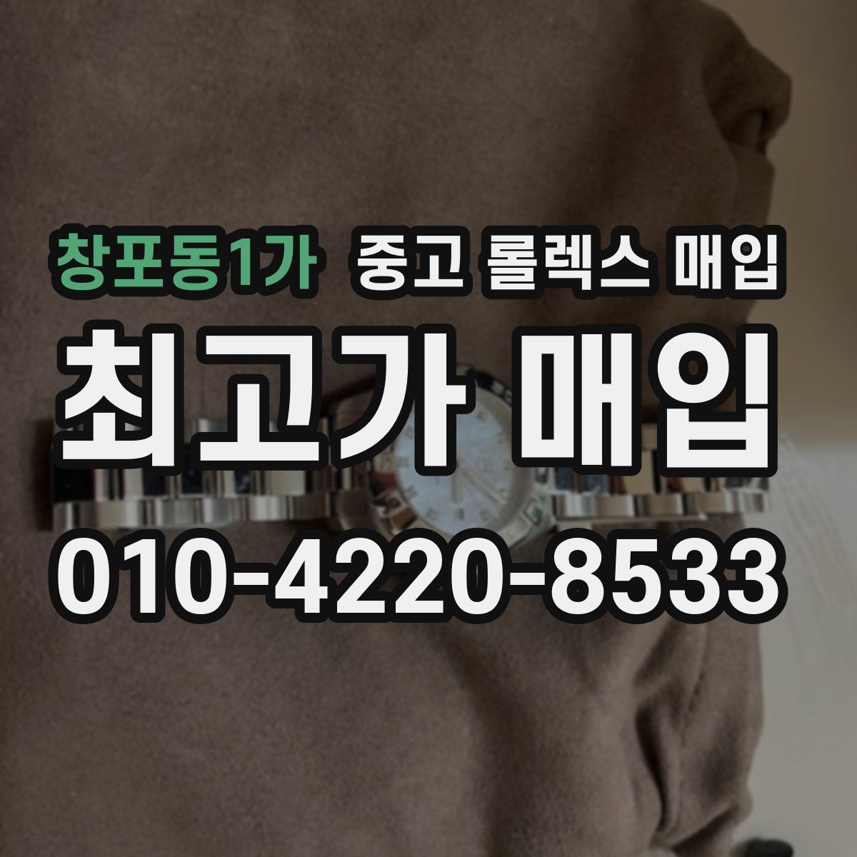 창포동1가 중고 롤렉스 매입