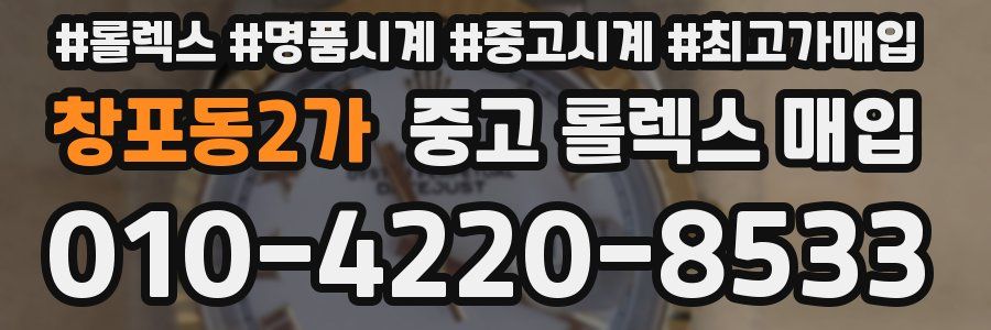 창포동2가 중고 롤렉스 매입