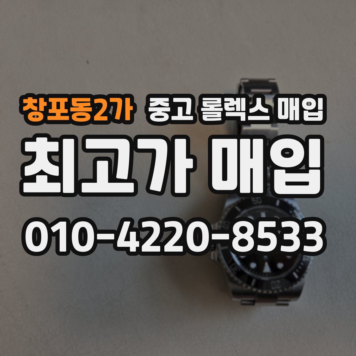 창포동2가 중고 롤렉스 매입