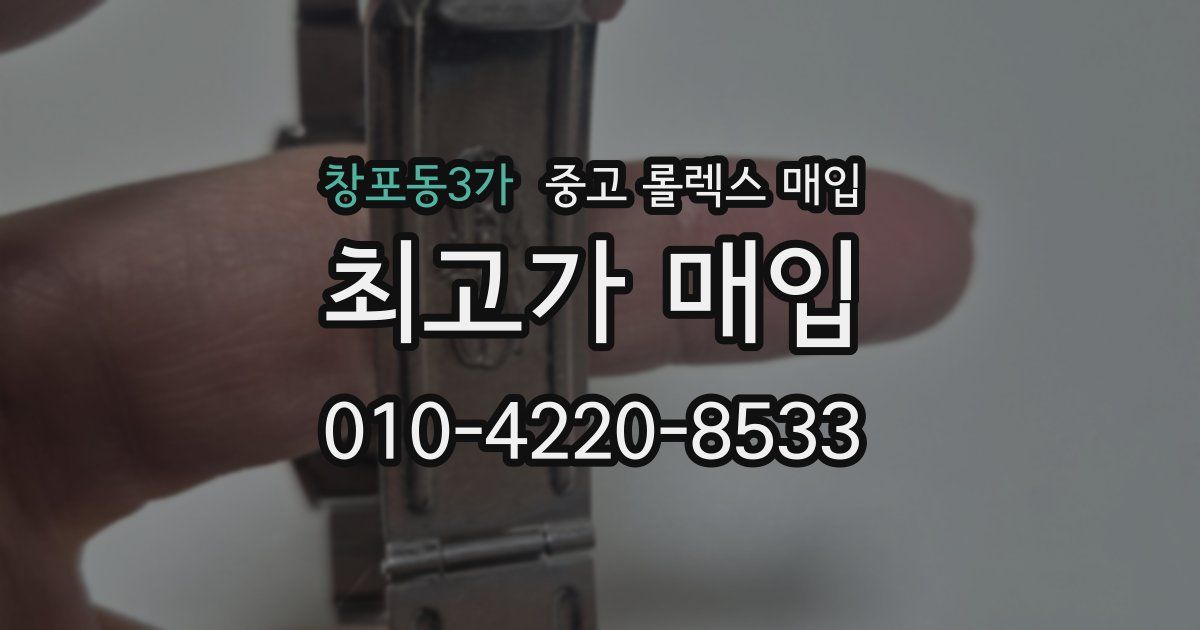 창포동3가 중고 롤렉스 매입