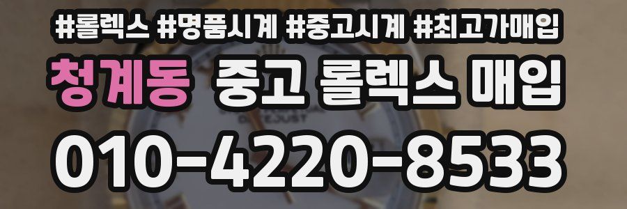 청계동 중고 롤렉스 매입