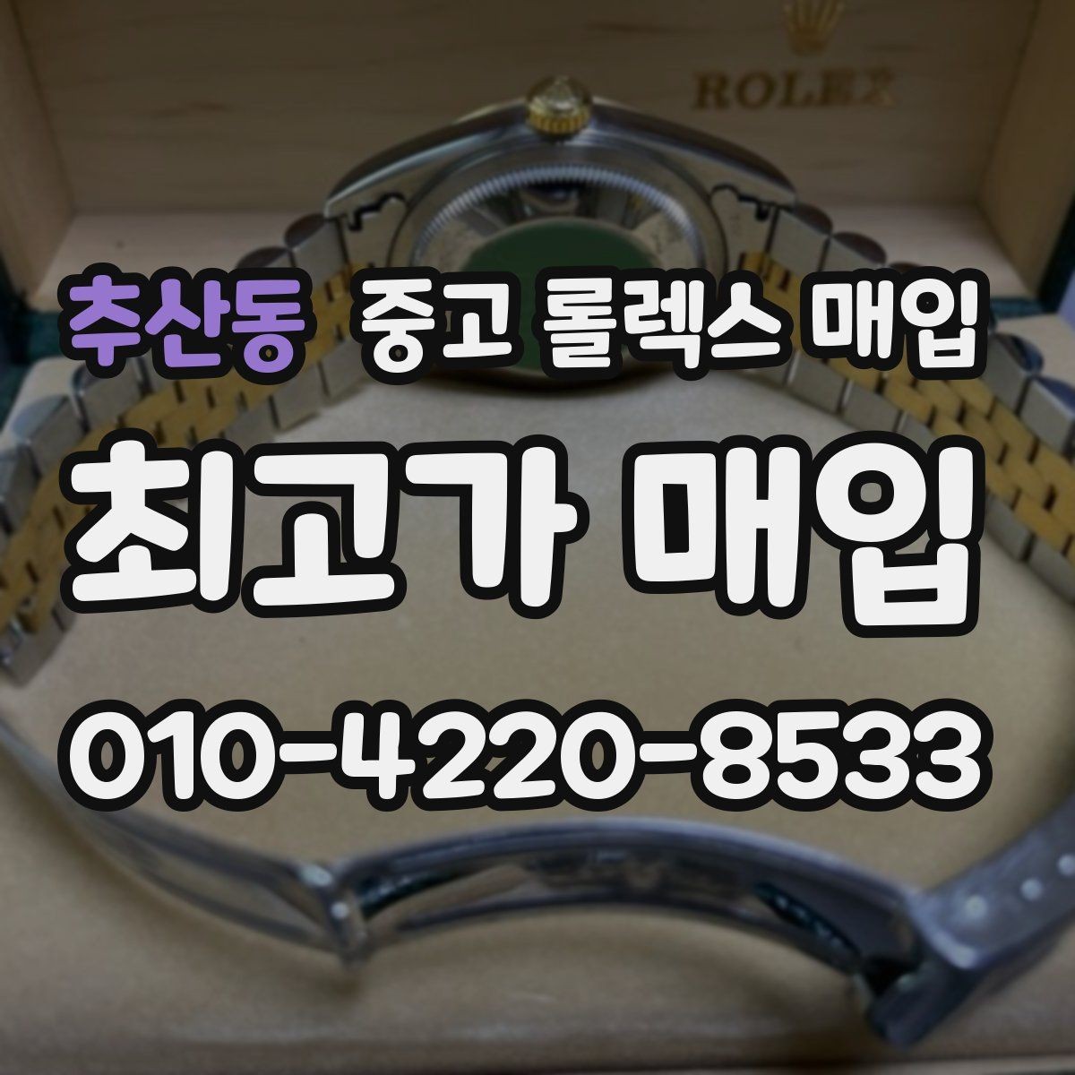 추산동 중고 롤렉스 매입 생산년도 확인은 어디서 할까