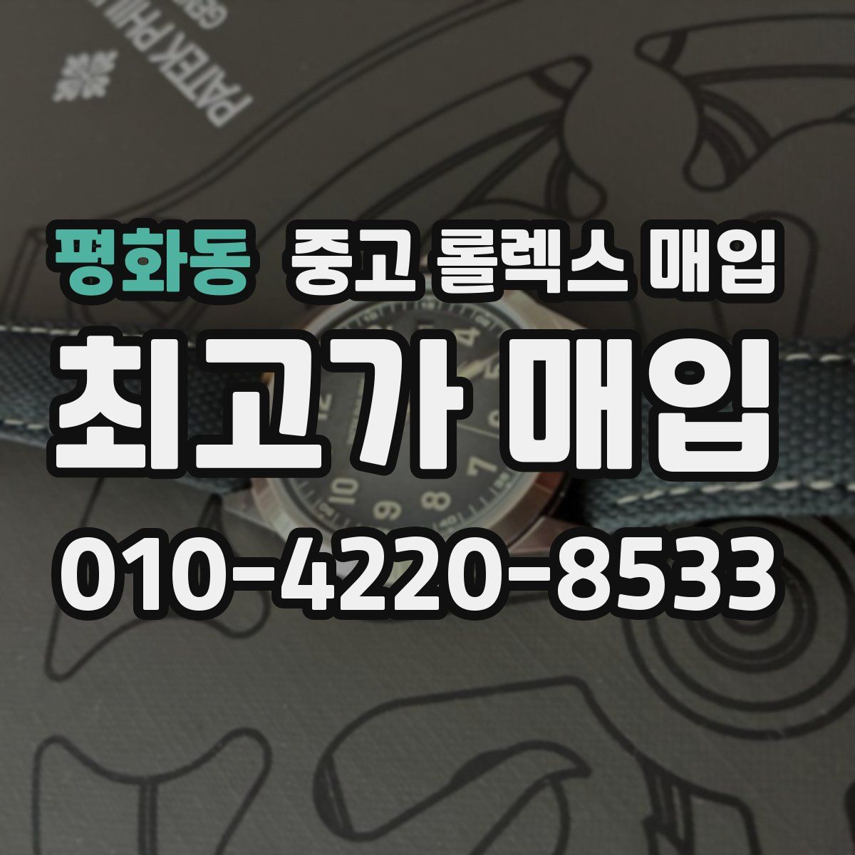 평화동 중고 롤렉스 매입