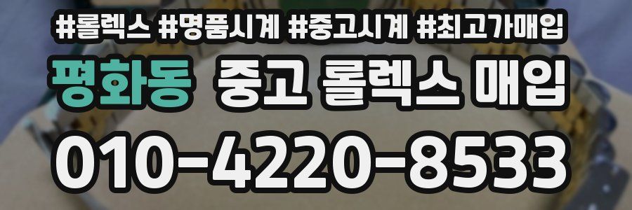 평화동 중고 롤렉스 매입
