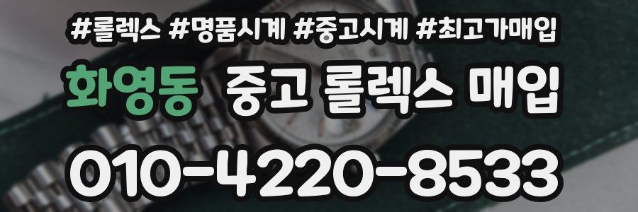 화영동 중고 롤렉스 매입