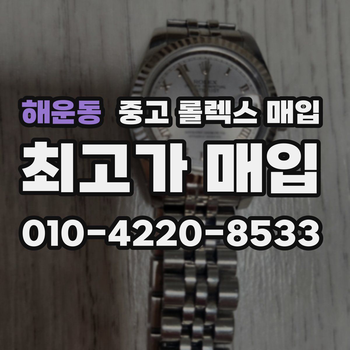 해운동 중고 롤렉스 매입