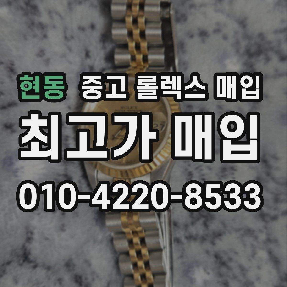 현동 중고 롤렉스 매입 연식별로 가격이 달라지는 이유