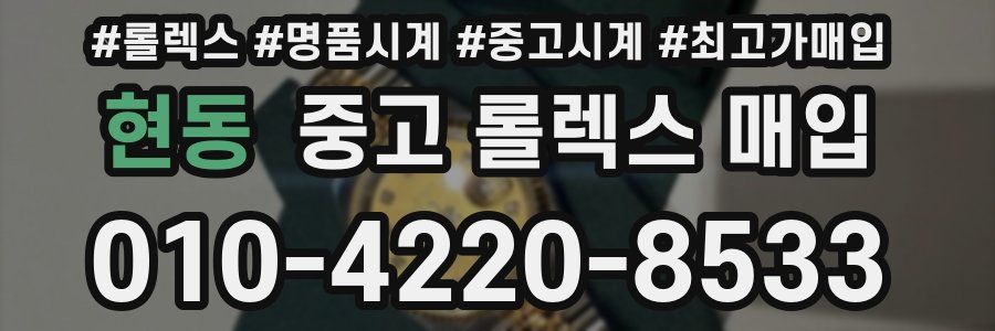 현동 중고 롤렉스 매입