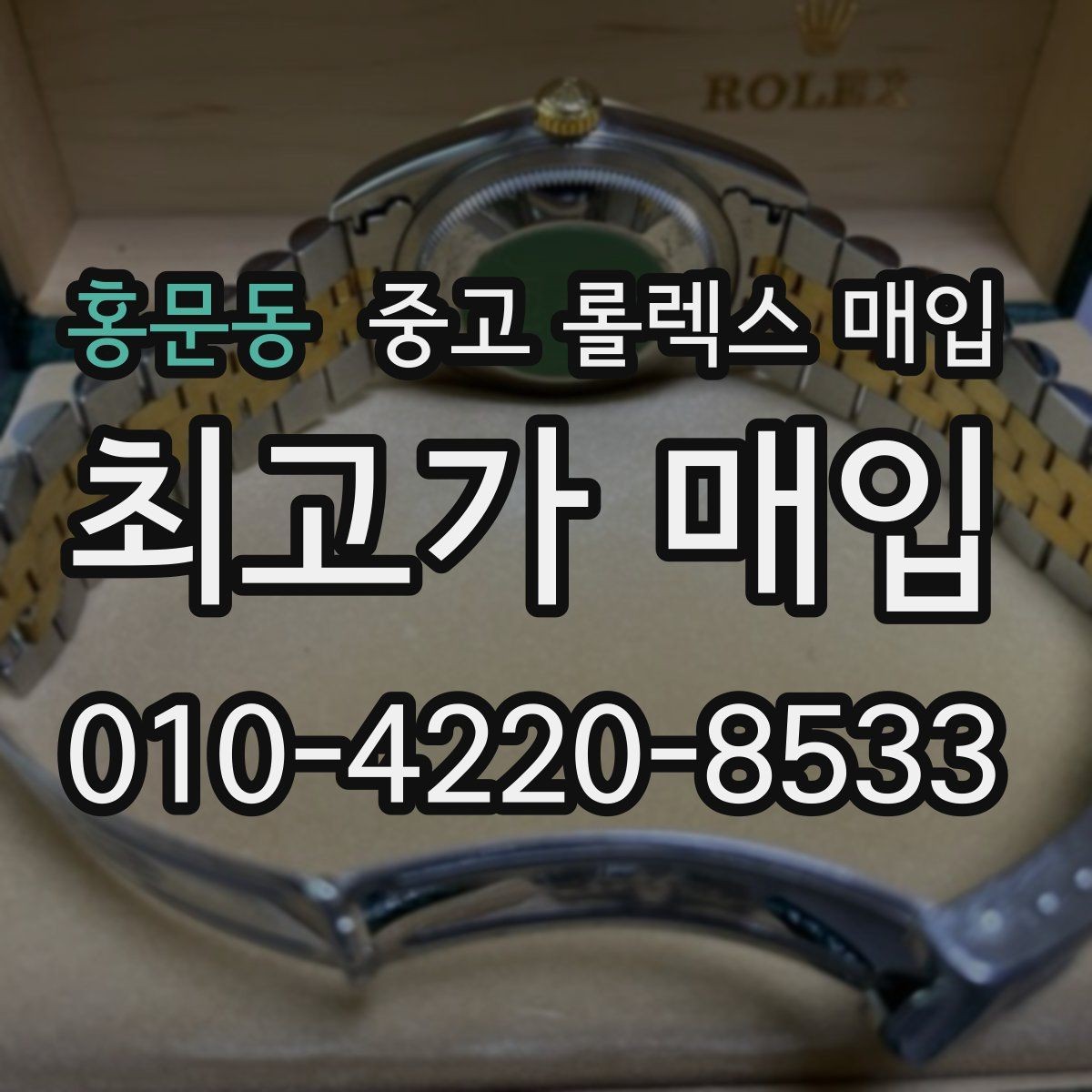 홍문동 중고 롤렉스 매입 오버홀 기록이 있으면 도움이 될까
