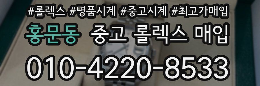 홍문동 중고 롤렉스 매입