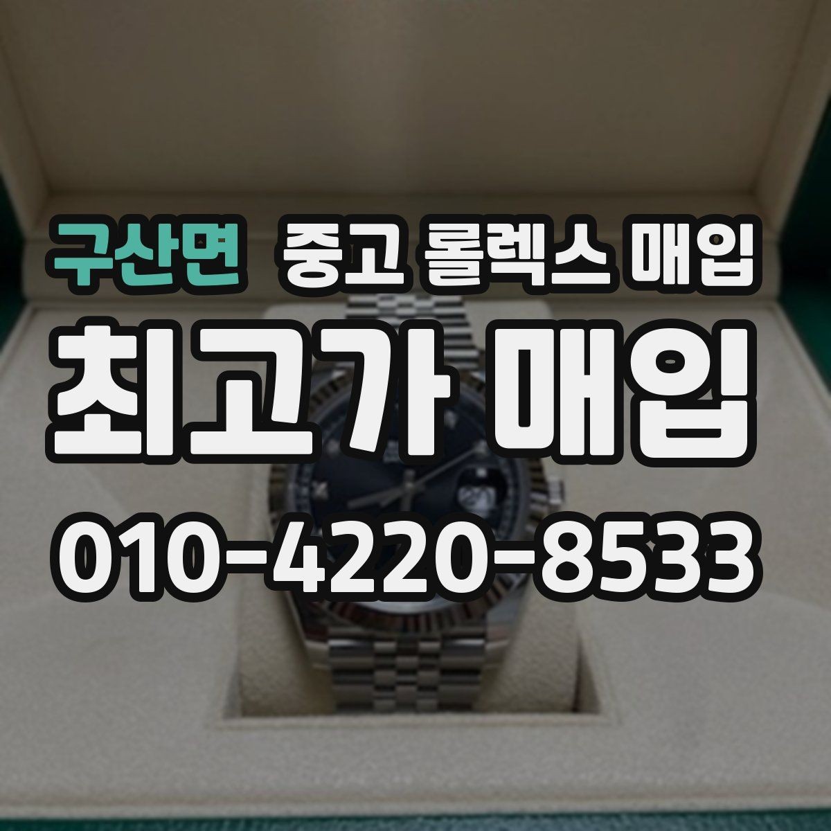 구산면 중고 롤렉스 매입 보관만 한 제품이 유리한 이유