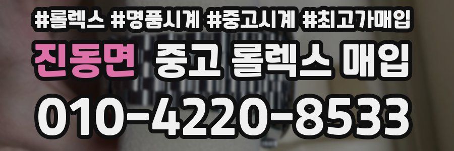 진동면 중고 롤렉스 매입