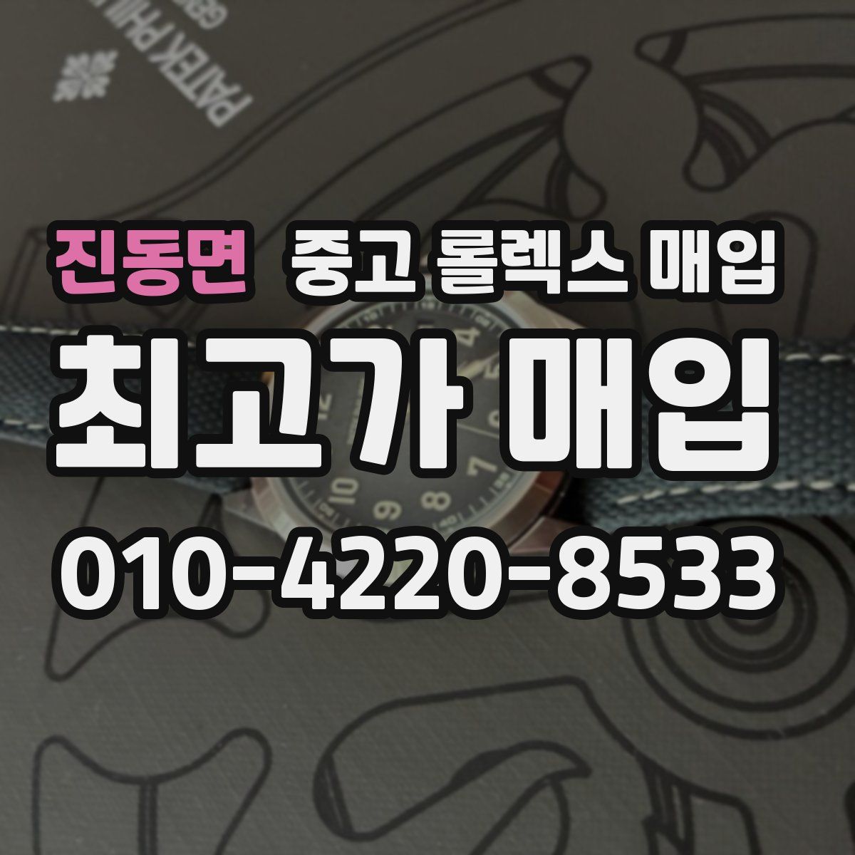 진동면 중고 롤렉스 매입