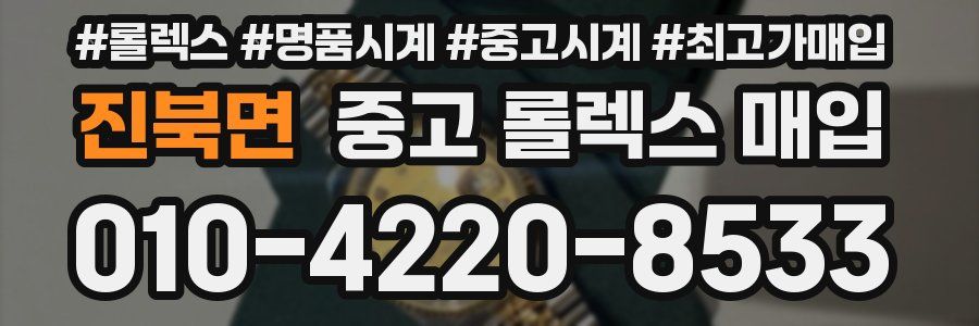 진북면 중고 롤렉스 매입