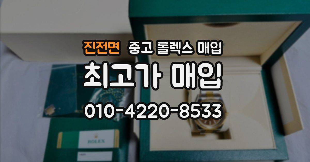 진전면 중고 롤렉스 매입