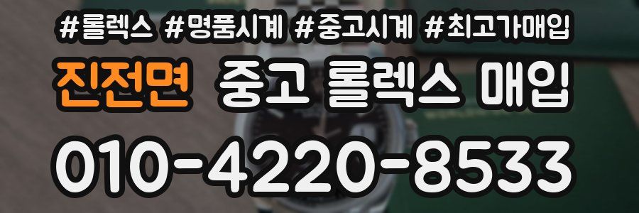 진전면 중고 롤렉스 매입