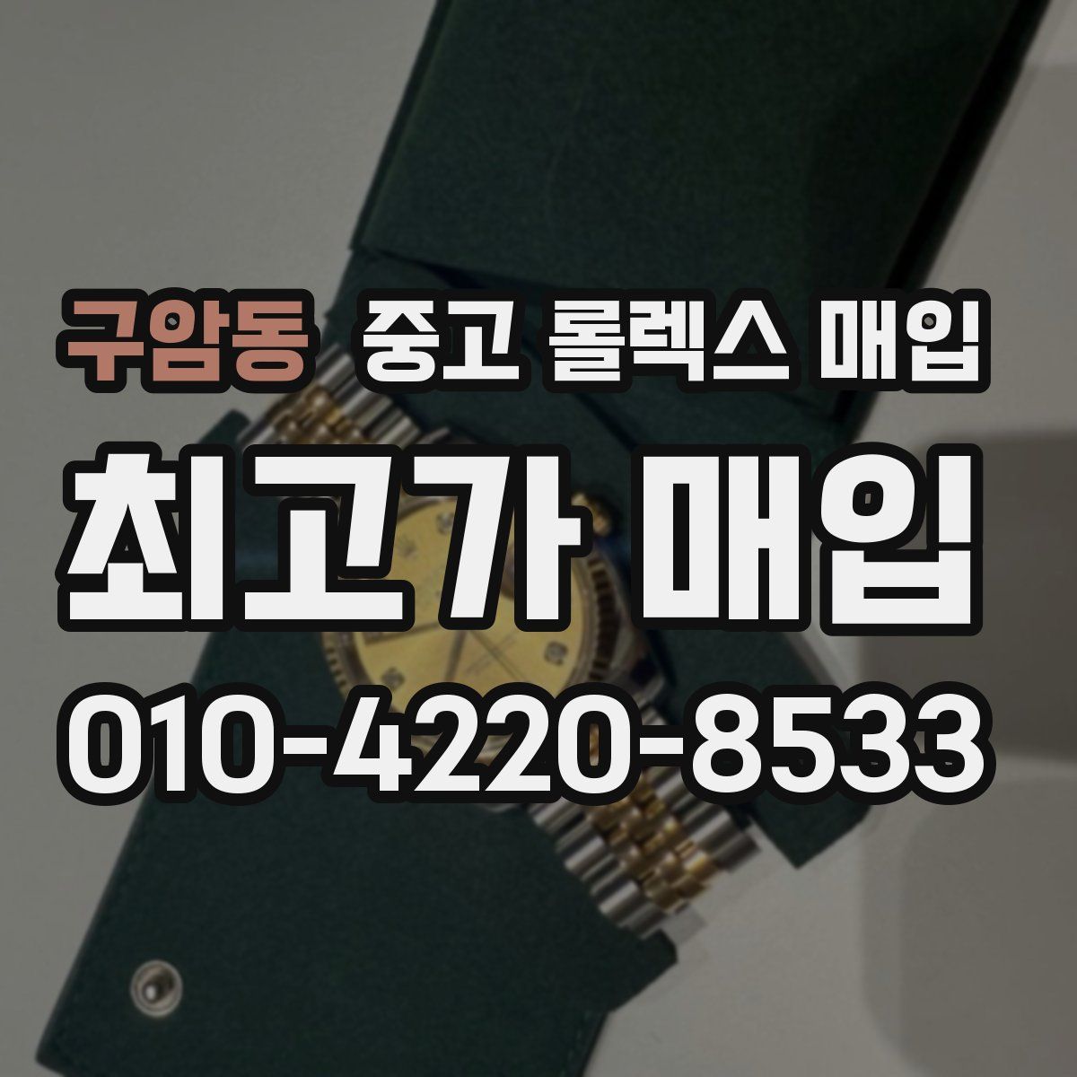 구암동 중고 롤렉스 매입
