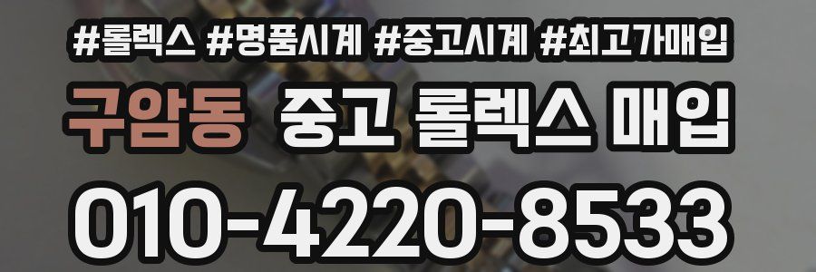 구암동 중고 롤렉스 매입