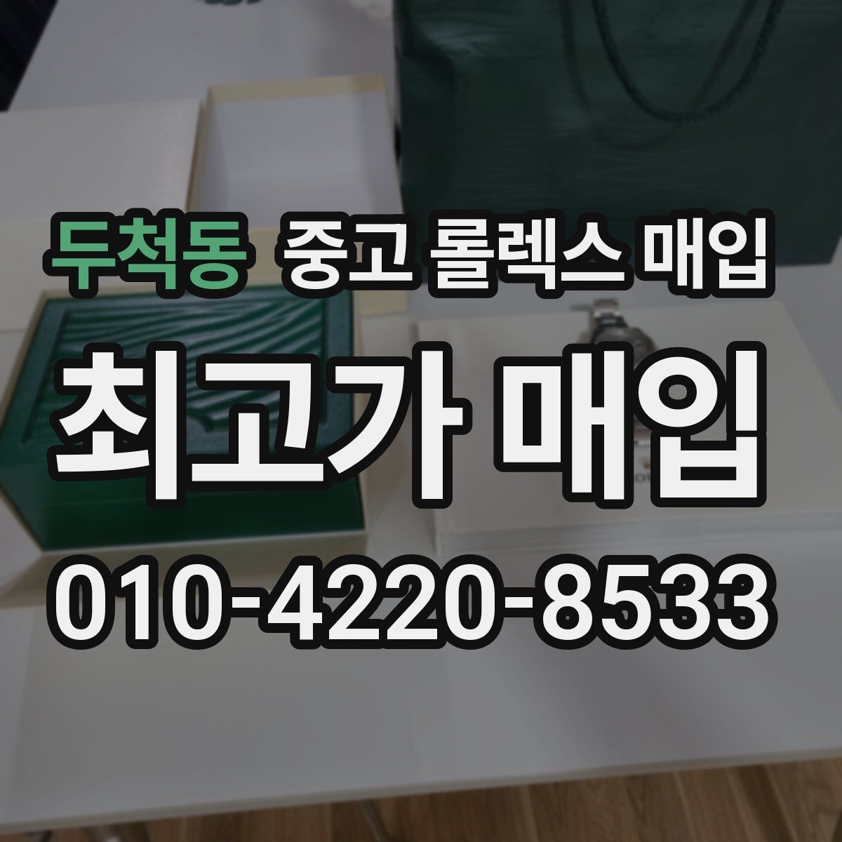 두척동 중고 롤렉스 매입 부품 교체가 가격에 미치는 영향