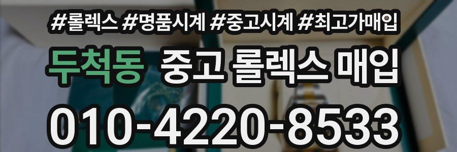 두척동 중고 롤렉스 매입