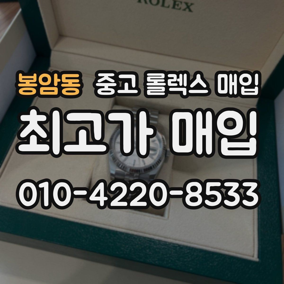 봉암동 중고 롤렉스 매입 신분 확인이 필요한 이유와 절차