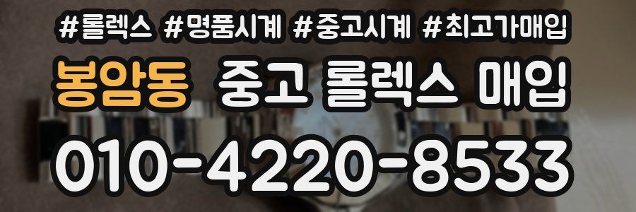 봉암동 중고 롤렉스 매입