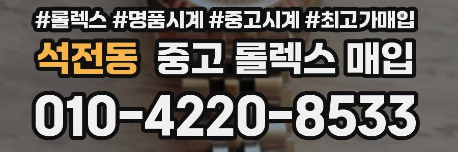 석전동 중고 롤렉스 매입