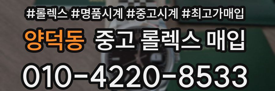 양덕동 중고 롤렉스 매입