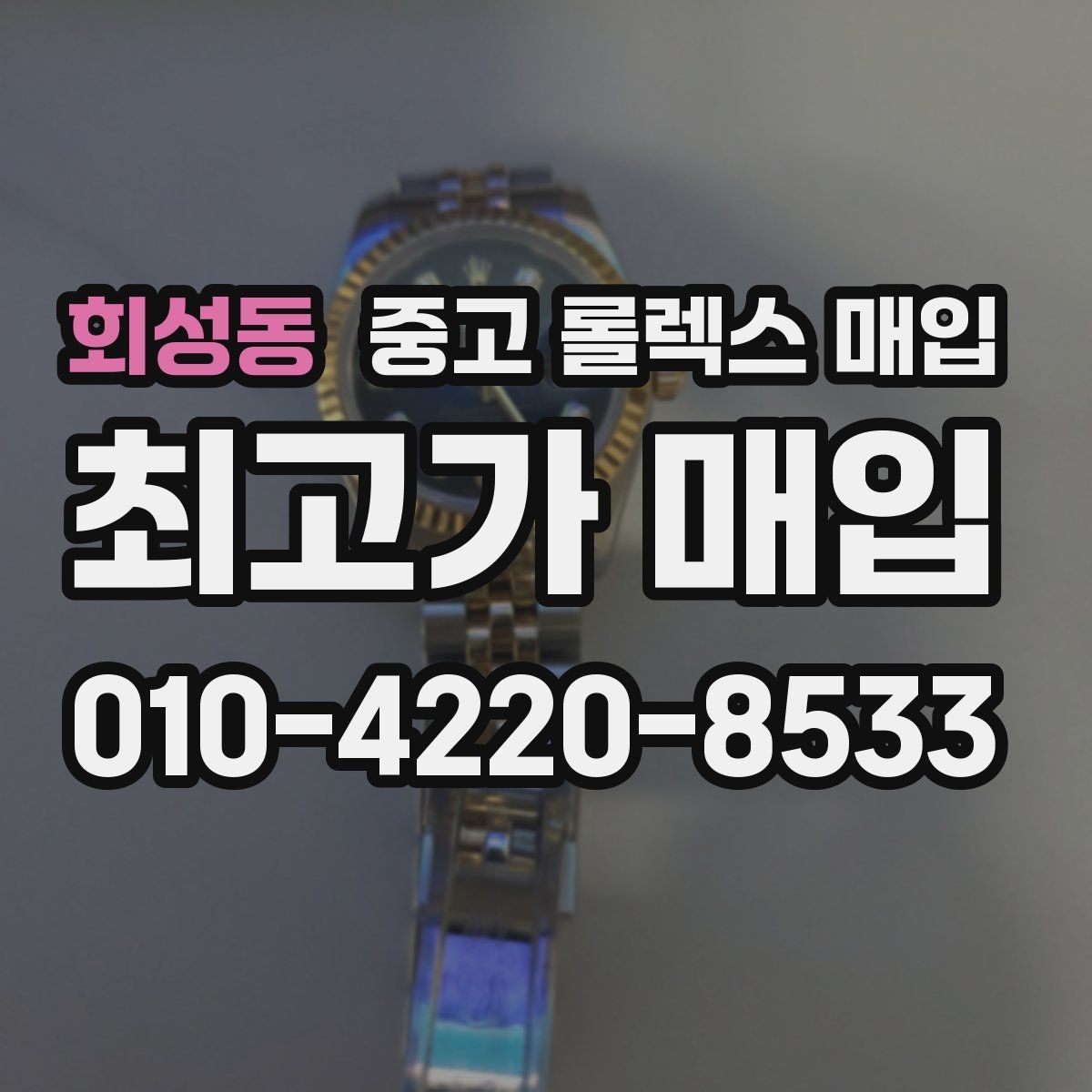 회성동 중고 롤렉스 매입 풀코(풀코드) 구성품이 중요한 이유