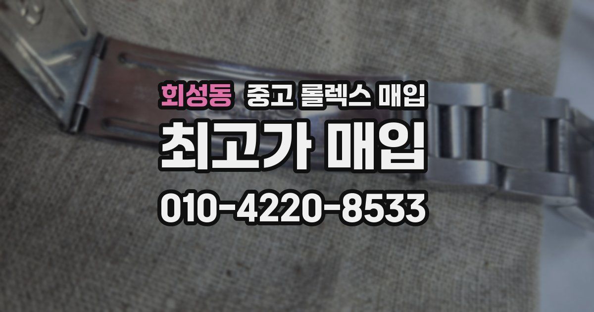 회성동 중고 롤렉스 매입